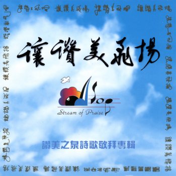 讚美之泉 唯有主耶穌的寶血
