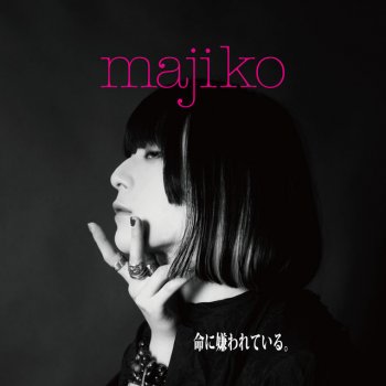 majiko 命に嫌われている。