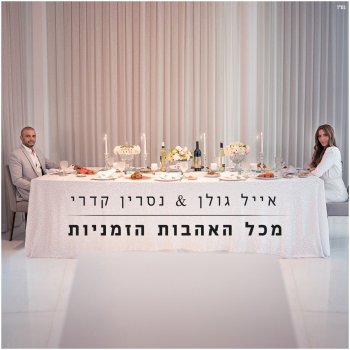 Eyal Golan feat. Nasrin Kadri מכל האהבות הזמניות