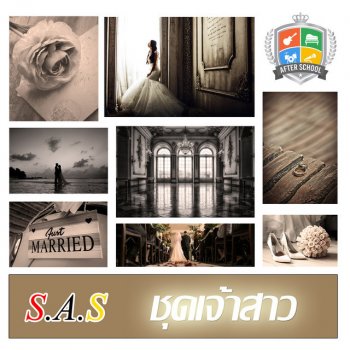 S.A.S ชุดเจ้าสาว