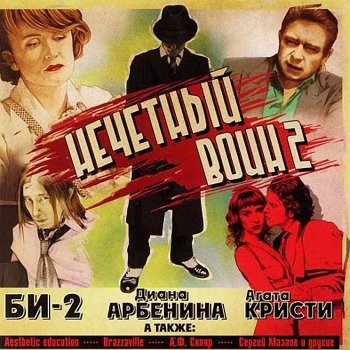 Би-2 feat. Диана Арбенина Белые одежды