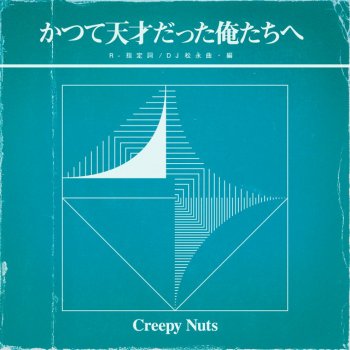 Creepy Nuts feat. Masaki Suda 日曜日よりの使者