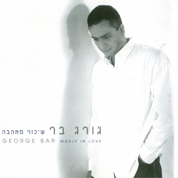 ג'ורג' בר עוד כוסית