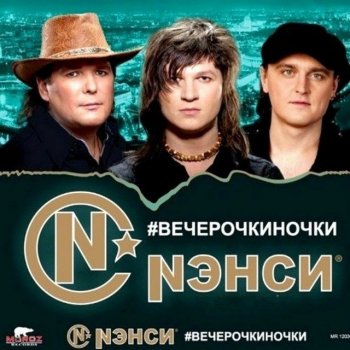 Нэнси Ты научи меня летать