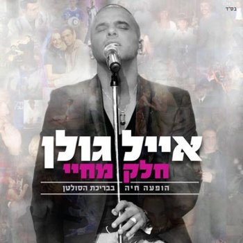 אייל גולן פתיחה