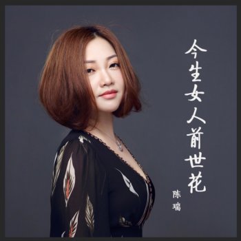 陳瑞 今生女人前世花