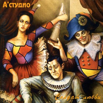 А'Студио Я не твой