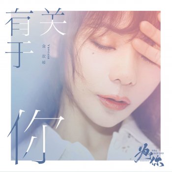 金玟岐 有關於你(影視劇《為了你我願意熱愛整個世界》插曲)