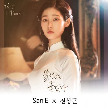 San E feat. 전상근 불행했음 좋겠다