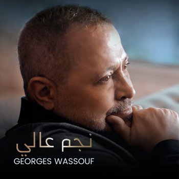 George Wassouf Negm Aali