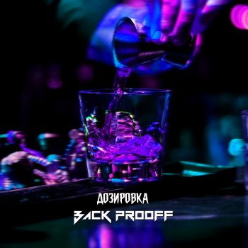 Back Prooff Дозировка