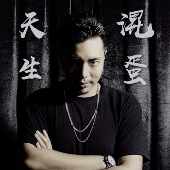 孫驍 天生混蛋