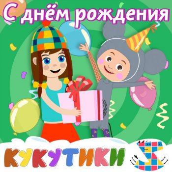 Кукутики feat. Зебра в клеточку С Днём рождения