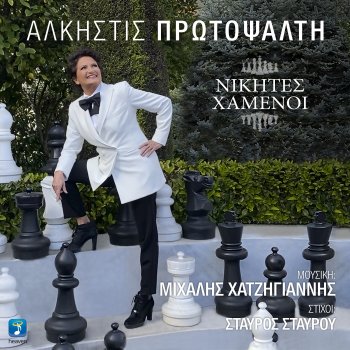 Άλκηστις Πρωτοψάλτη Nikites Hameni