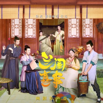 陆虎, 锤娜丽莎, 伯远 & Yin-lu Ouyang 皮一下