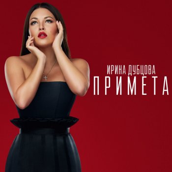 Ирина Дубцова Примета