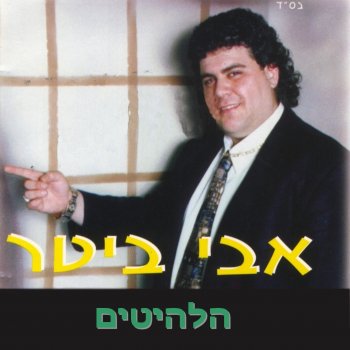 אבי ביטר פגוע וכואב