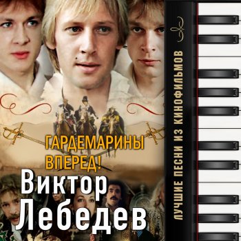 Виктор Лебедев Песня о дружбе (из к/ф "Гардемарины вперёд")