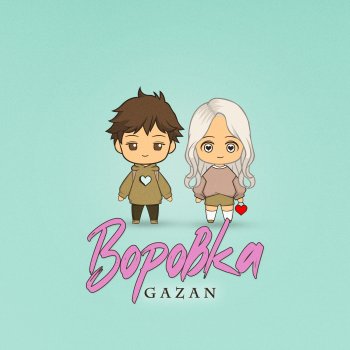 Gazan Воровка