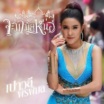 Paowalee Pornpimon จะมามั๊ยหนอ
