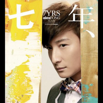 Alex Fong feat. 孫儷 記憶
