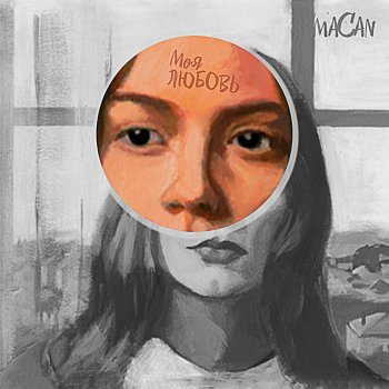 Macan Moya Lubov