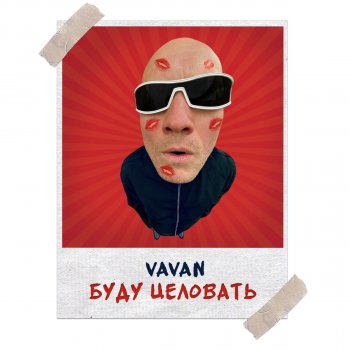VAVAN Буду целовать