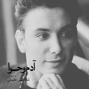 Shadmehr Aghili Bi To Hargez