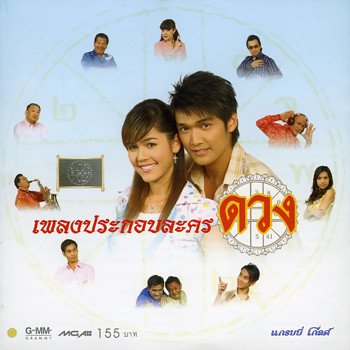 ชมพู่ อารยา feat. อู๋ นวพล รับมาเถอะยาใจ