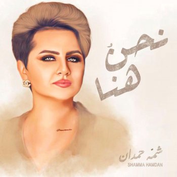 شمه حمدان نحن هنا