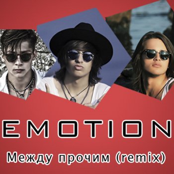 Emotion Между прочим - Remix