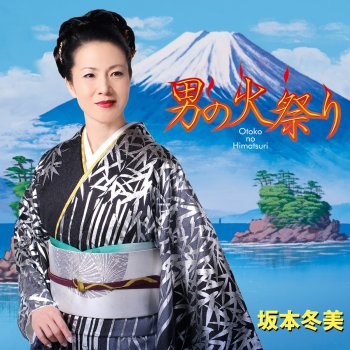 Fuyumi Sakamoto 火の国の女