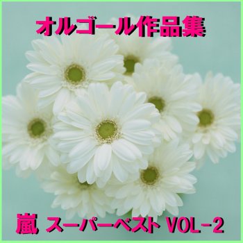 Orgel Sound J-Pop 愛を叫べ (オルゴール)
