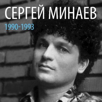 Сергей Минаев Вау-ваучер