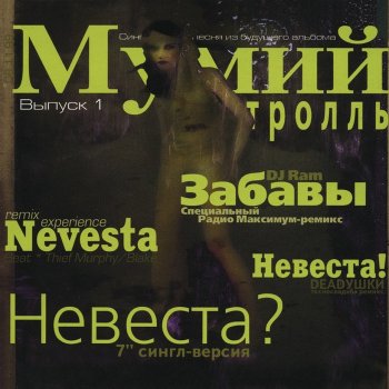 Мумий Тролль Вечер