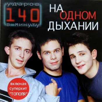 140 ударов в минуту Тополя - Караоке версия