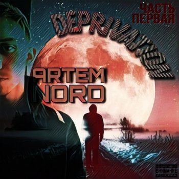 ARTEM NORD Полюби Меня