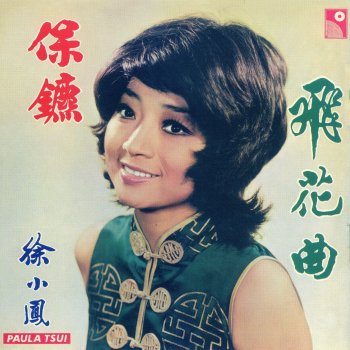 Paula Tsui 祝你順風