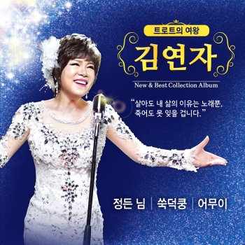 김연자 One's Beloved