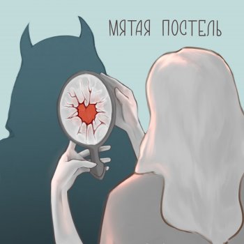 Исполнитель rraccoon., альбом Мятая постель