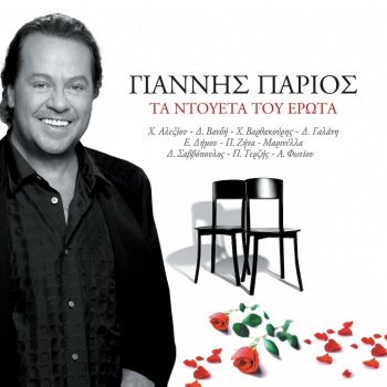 Yannis Parios feat. Haris Alexiou Kokkino Garifallo