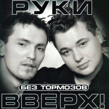 Руки Вверх Hands Up - Remix