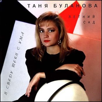 Татьяна Буланова Говорила моя мама