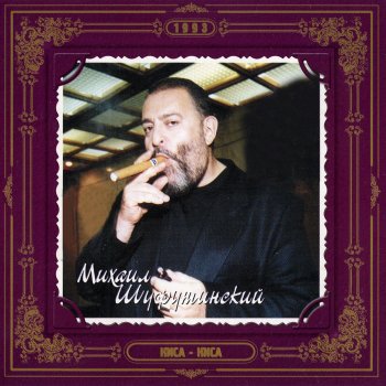 Михаил Шуфутинский Долети