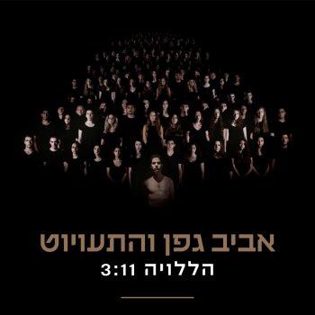 Aviv Geffen הללויה