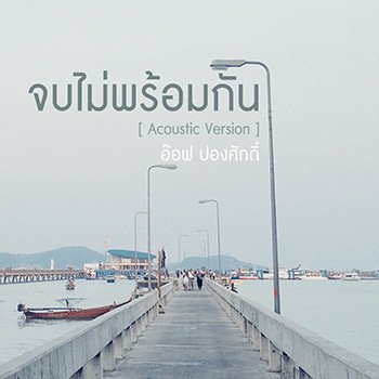 อ๊อฟ ปองศักดิ์ จบไม่พร้อมกัน - Acoustic Version