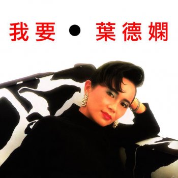 葉德嫻 風原是這裡清