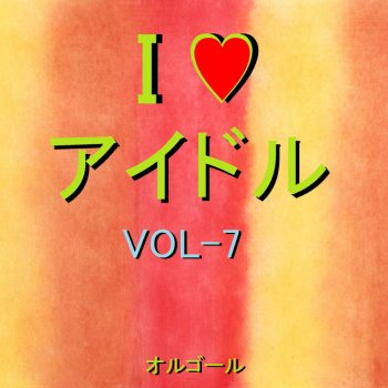 Orgel Sound J-Pop MUGO・ん色っぽい (オルゴール)