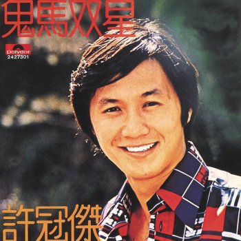 許冠傑 feat. 張國榮 我未驚過(電影"新最佳拍檔之兵馬俑風雲"歌曲)