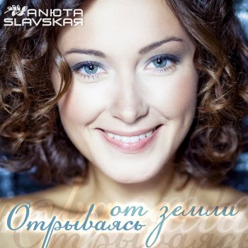 Исполнитель Анюта Славская, альбом Отрываясь От Земли